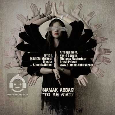 آهنگ تو که نیستی از سیامک عباسی