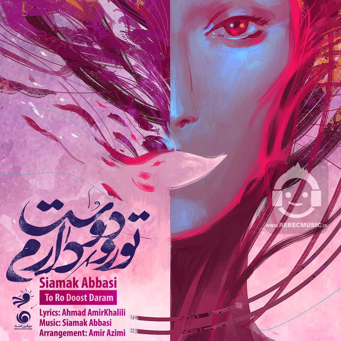 آهنگ تو رو دوست دارم از سیامک عباسی