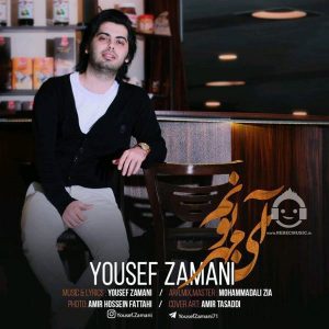 دانلود آهنگ آی مهربونم – یوسف زمانی