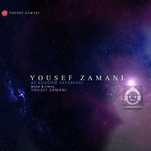 دانلود آهنگ از کدوم سیاره ای – یوسف زمانی