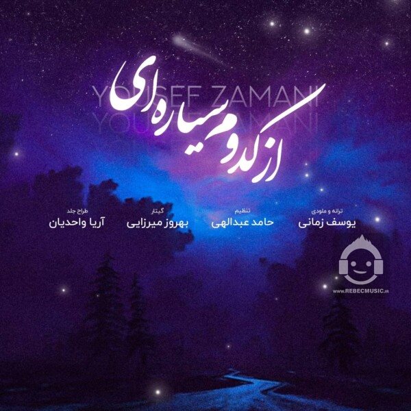 آهنگ از کدوم سیاره ای (ورژن جدید) از یوسف زمانی