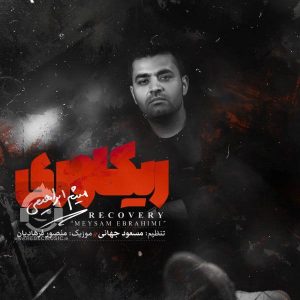 دانلود آهنگ ریکاوری – میثم ابراهیمی دانلود آهنگ ریکاوری – میثم ابراهیمی