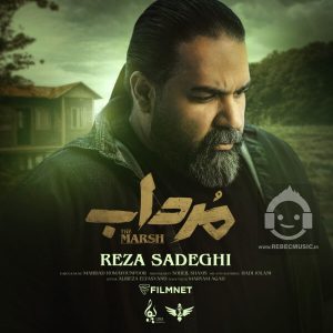 دانلود آهنگ مرداب – رضا صادقی