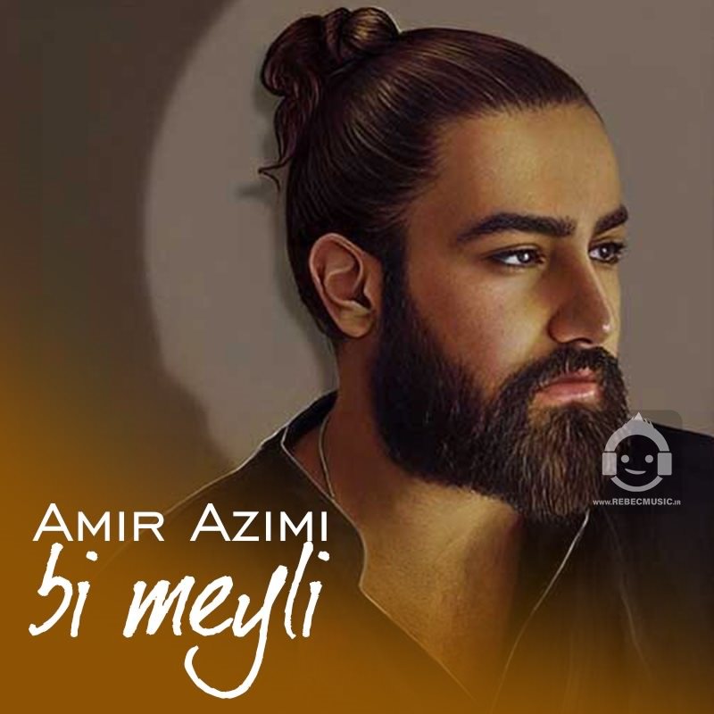 آهنگ بی میلی از امیر عظیمی