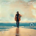 دانلود آهنگ عشق بی احساس – امیر عظیمی