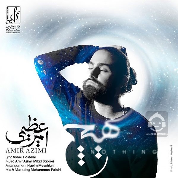 آهنگ هیچ از امیر عظیمی