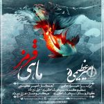 دانلود آهنگ ماهی قرمز – امیر عظیمی