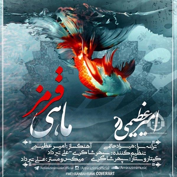 آهنگ ماهی قرمز از امیر عظیمی