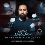 دانلود آهنگ من با همه بدم جز تو – امیر عظیمی دانلود آهنگ من با همه بدم جز تو – امیر عظیمی