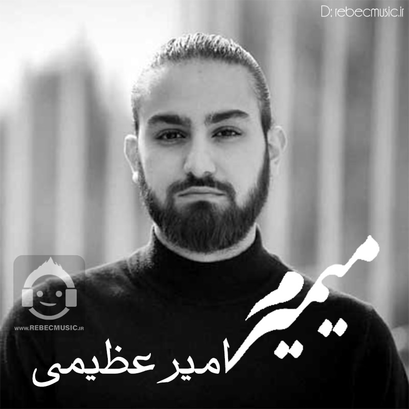آهنگ میمیرم از امیر عظیمی