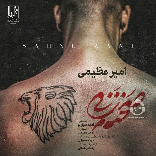 آهنگ صحنه زنی از امیر عظیمی