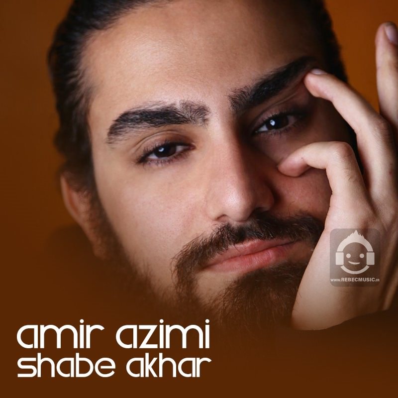 آهنگ شب آخر از امیر عظیمی