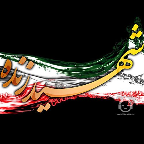 آهنگ شهید زنده از امیر عظیمی
