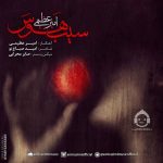 دانلود آهنگ سیب هوس – امیر عظیمی