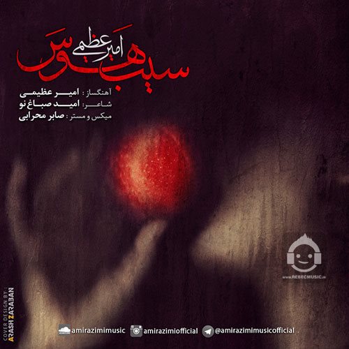 آهنگ سیب هوس از امیر عظیمی
