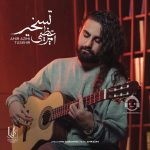دانلود آهنگ تسخیر – امیر عظیمی