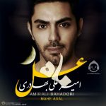 دانلود آهنگ ماه عسل – امیرعلی بهادری