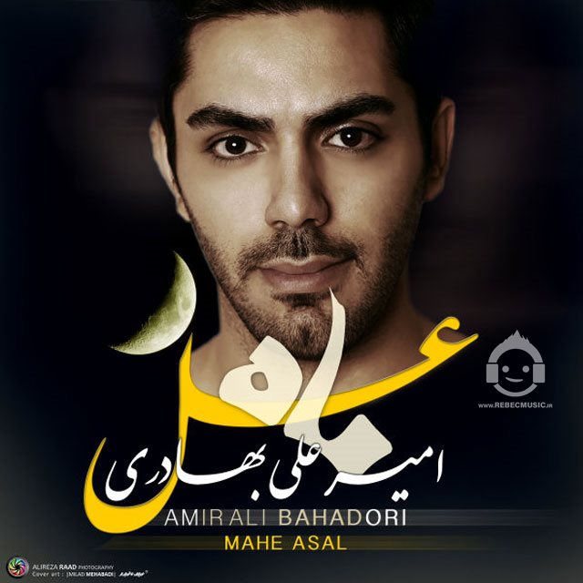 آهنگ ماه عسل از امیرعلی بهادری