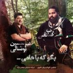 دانلود آهنگ بگو که باهامی – رضا صادقی و امیرحسین نوشالی