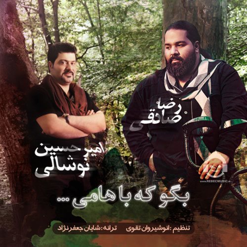 آهنگ بگو که باهامی از رضا صادقی و امیرحسین نوشالی