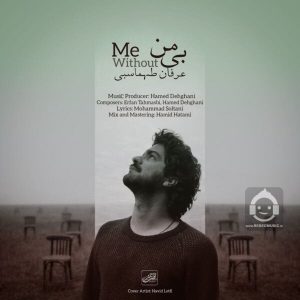 دانلود آهنگ بی من – عرفان طهماسبی