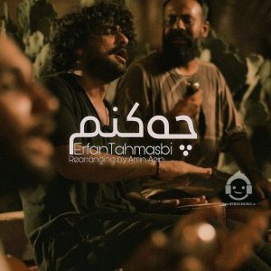 دانلود آهنگ چه کنم (ورژن بندری) – عرفان طهماسبی