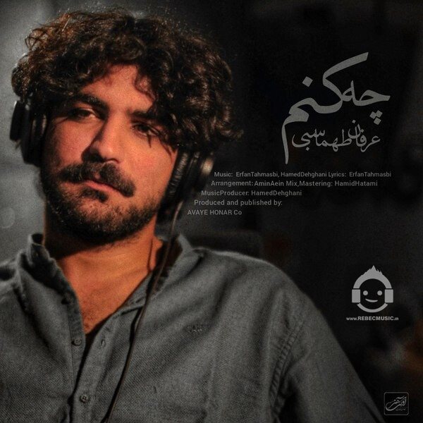 آهنگ چه کنم از عرفان طهماسبی