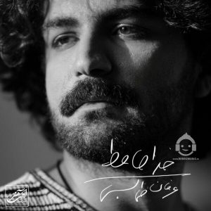 دانلود آهنگ خداحافظ – عرفان طهماسبی