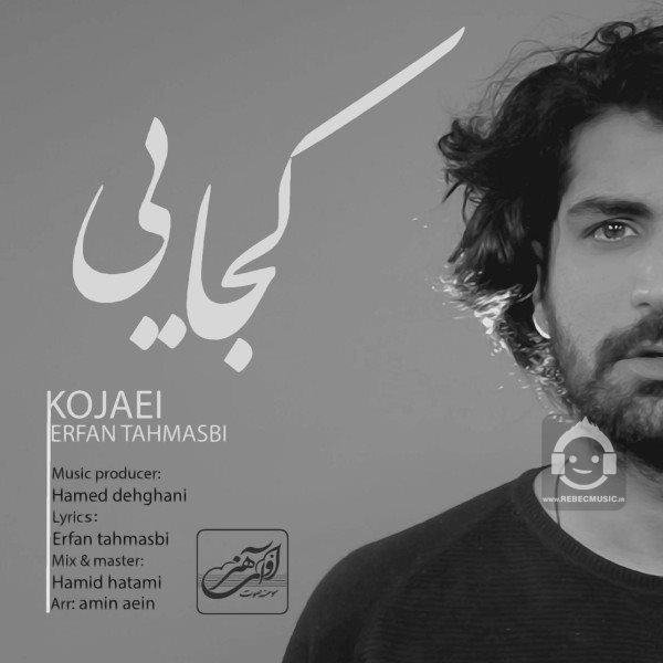 آهنگ کجایی از عرفان طهماسبی