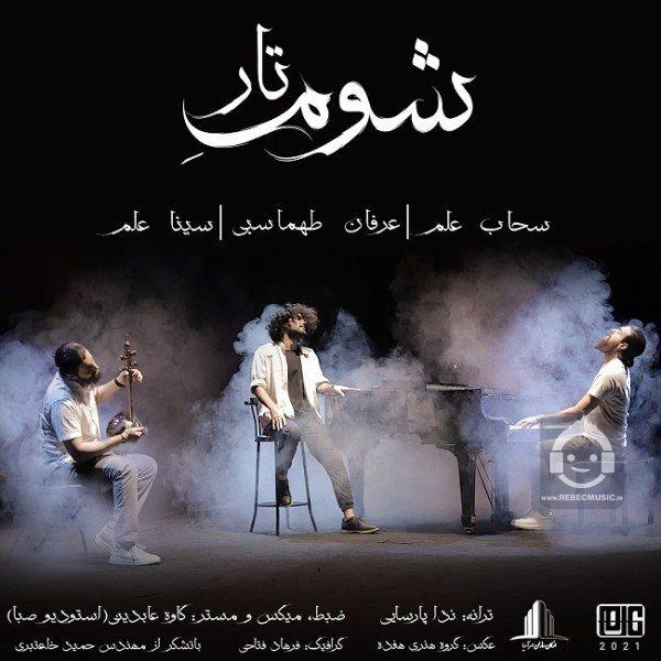 آهنگ شوم تار از عرفان طهماسبی