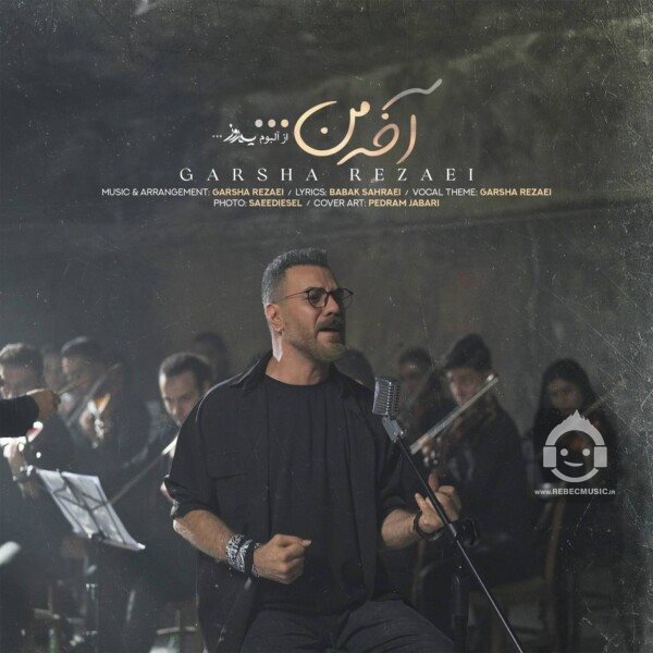 آهنگ آخه من از گرشا رضایی
