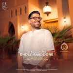 دانلود آهنگ قول مردونه – حامد همایون