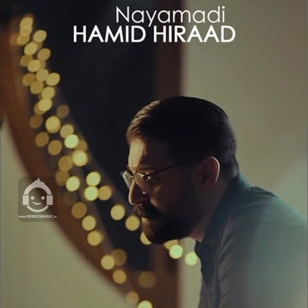 آهنگ نیامدی از حمید هیراد