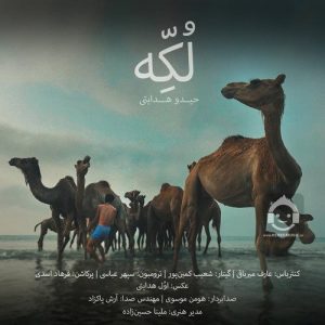 دانلود آهنگ لکه – حیدو هدایتی
