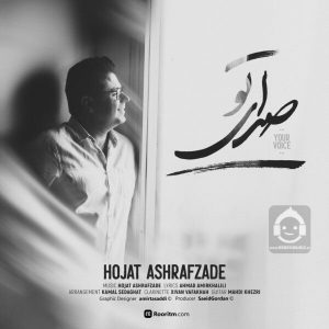 دانلود آهنگ صدای تو – حجت اشرف زاده