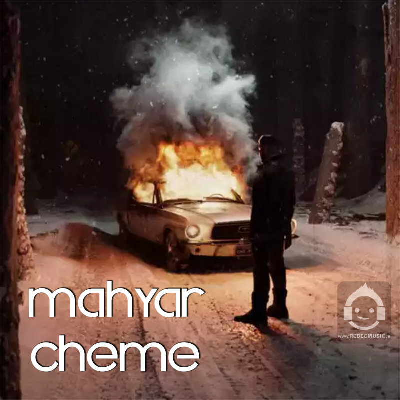 آهنگ چمه از مهیار و کنیس