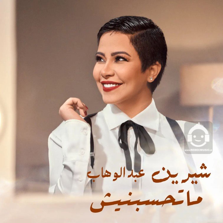 آهنگ ماتحسبنیش از شیرین عبدالوهاب با ترجمه