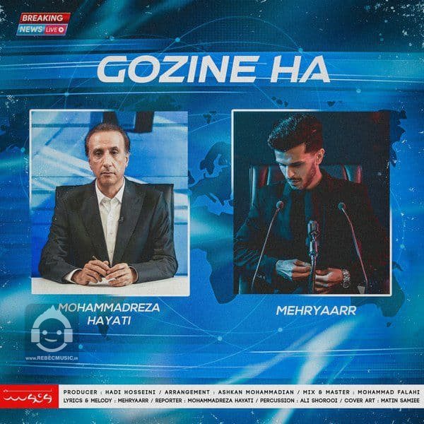 آهنگ گزینه ها از مهریار