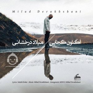 دانلود آهنگ اکنون کجایی – میلاد درخشانی