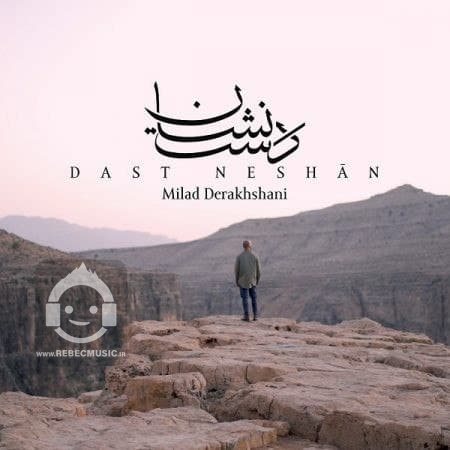 آهنگ دست نشان از میلاد درخشانی