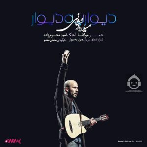 دانلود آهنگ دیوار به دیوار – میلاد درخشانی