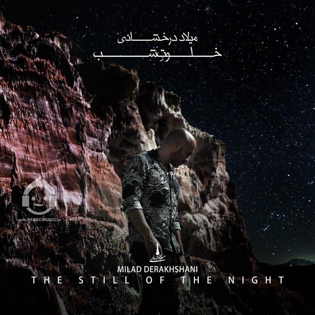 آهنگ خلوت شب از میلاد درخشانی