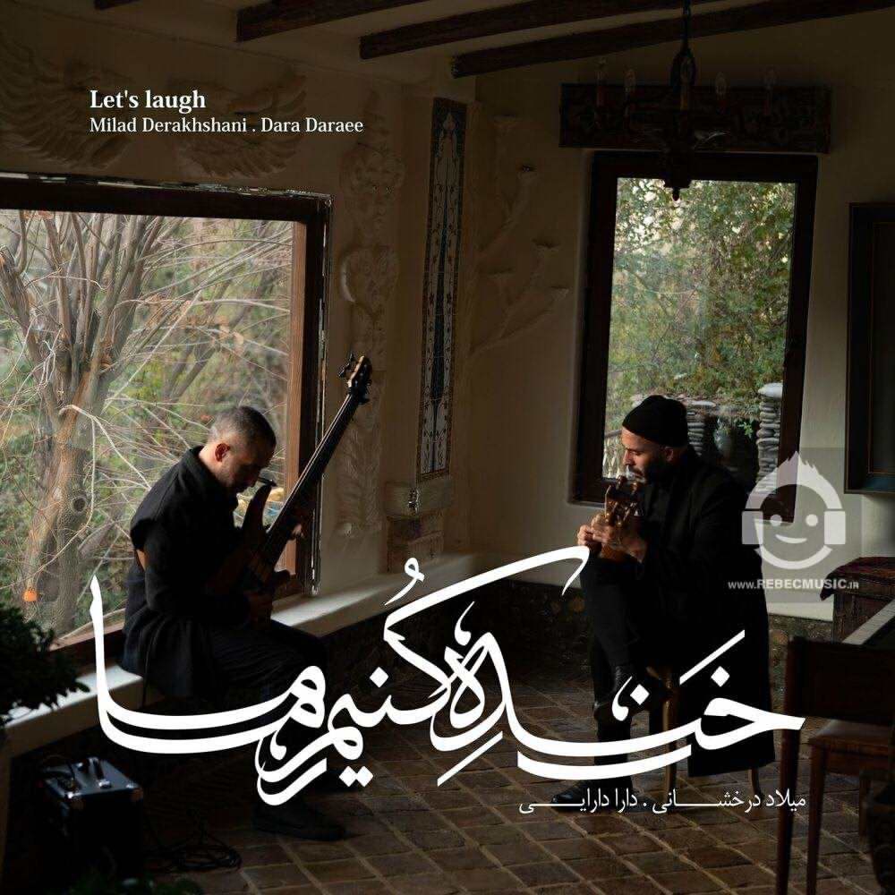آهنگ خنده کنیم ما از میلاد درخشانی و دارا دارایی