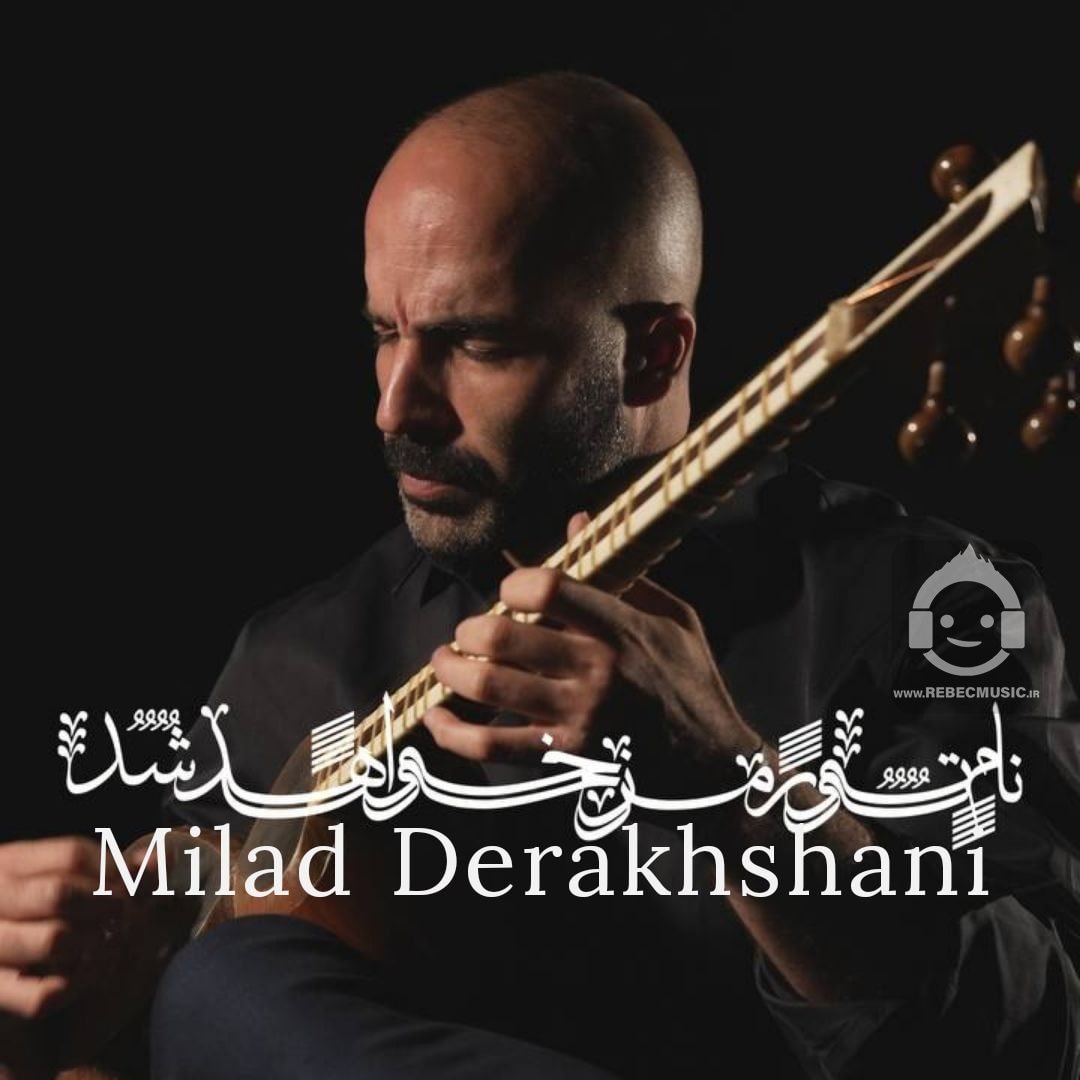 آهنگ نام تو رمز خواهد شد از میلاد درخشانی