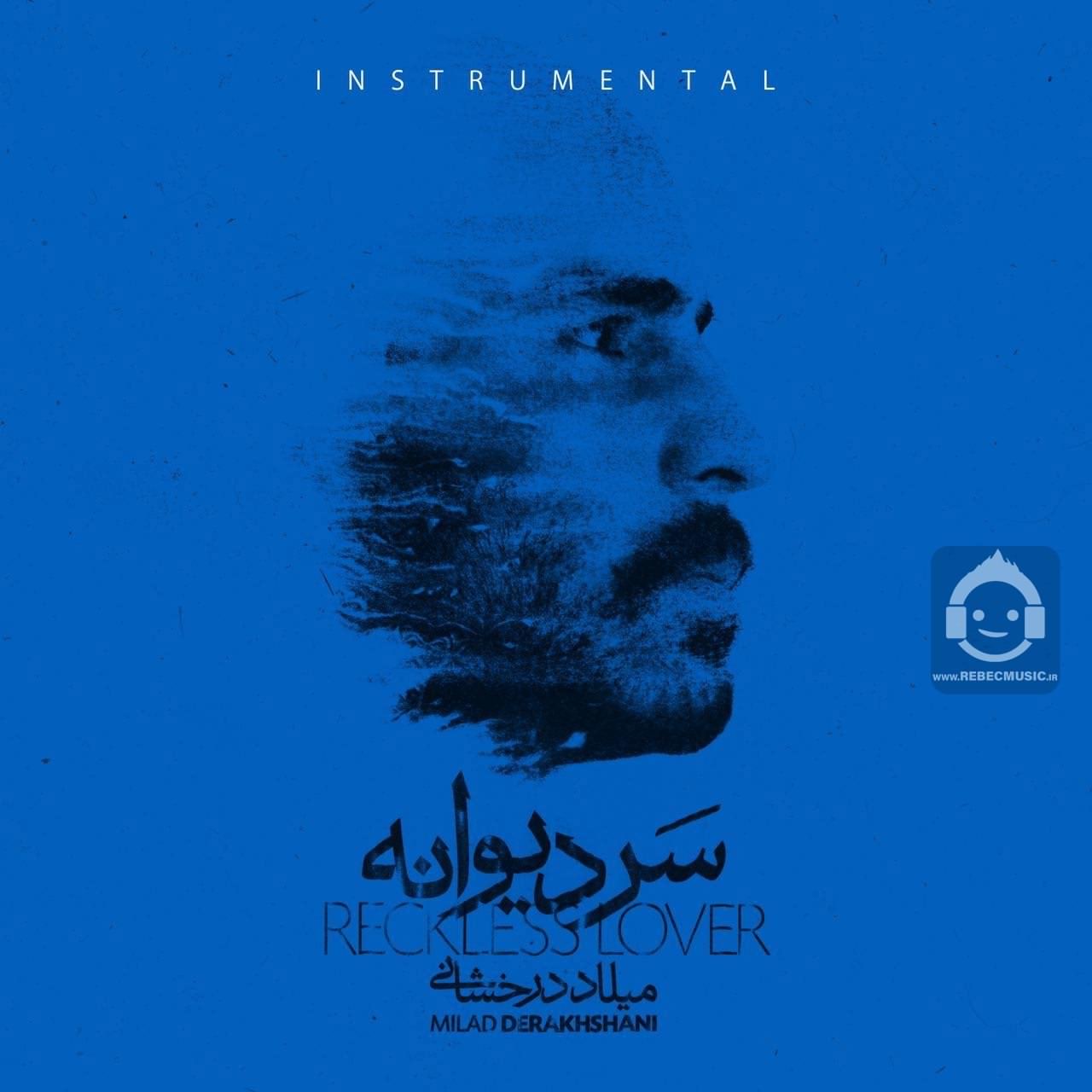 آهنگ سر دیوانه از میلاد درخشانی