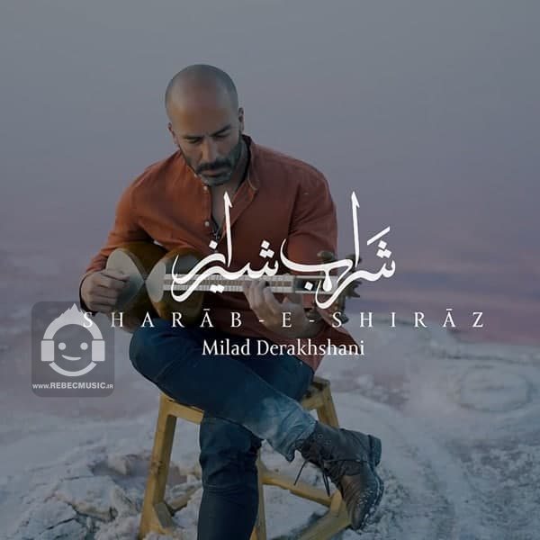 آهنگ شراب شیراز از میلاد درخشانی