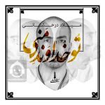 دانلود آهنگ تو خداوند منی – میلاد درخشانی
