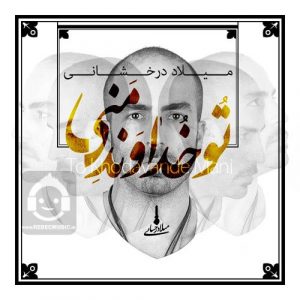 دانلود آهنگ تو خداوند منی – میلاد درخشانی