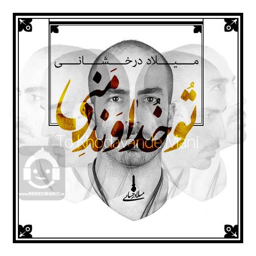 آهنگ تو خداوند منی از میلاد درخشانی