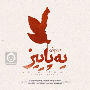 دانلود آهنگ یه پاییز – محسن چاوشی